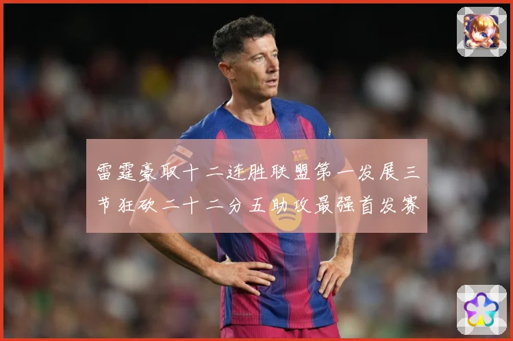 雷霆豪取十二连胜联盟第一发展三节狂砍二十二分五助攻最强首发赛场复盘
