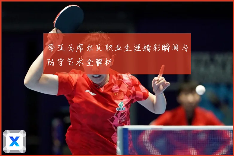 蒂亚戈席尔瓦职业生涯精彩瞬间与防守艺术全解析