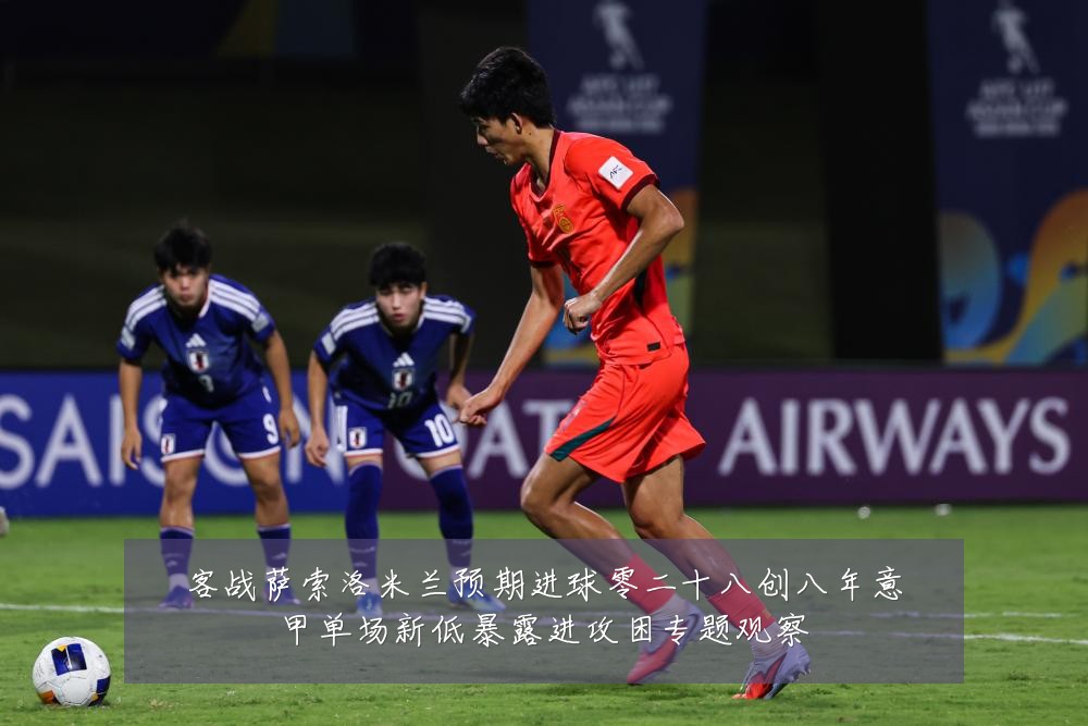 客战萨索洛米兰预期进球零二十八创八年意甲单场新低暴露进攻困专题观察