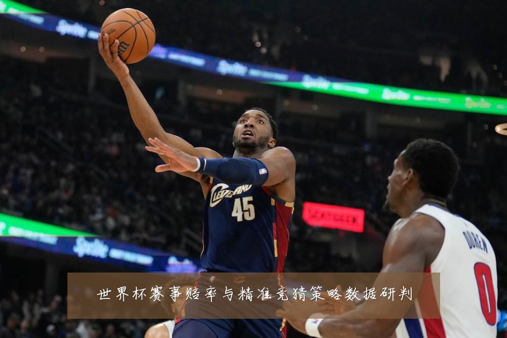 世界杯赛事赔率与精准竞猜策略数据研判