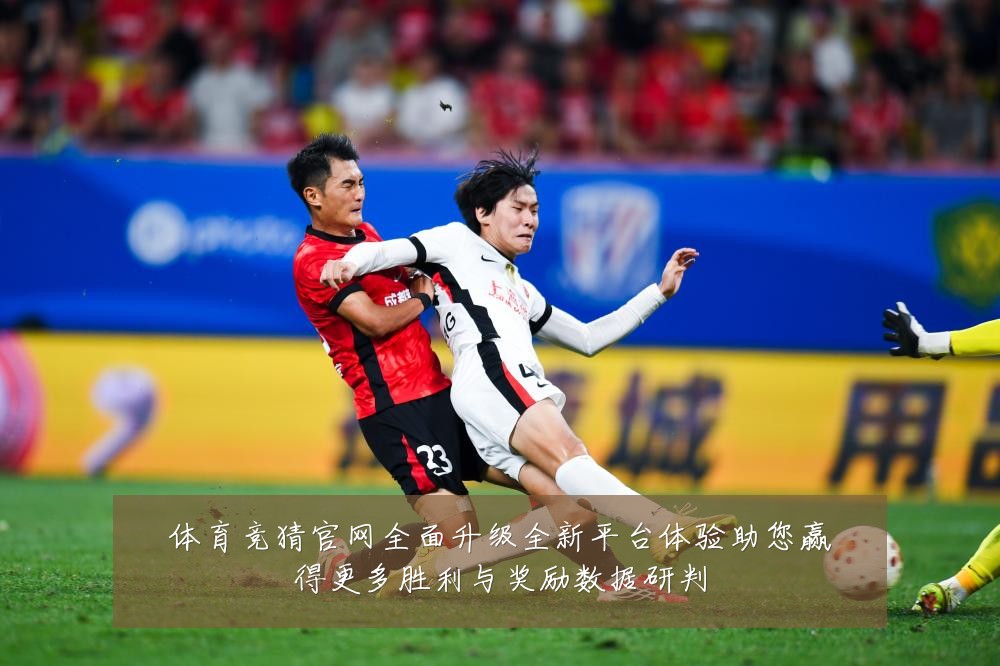 体育竞猜官网全面升级全新平台体验助您赢得更多胜利与奖励数据研判