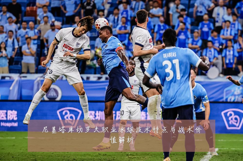 尼基塔库切罗夫职业冰球技术特点与战术价值解析
