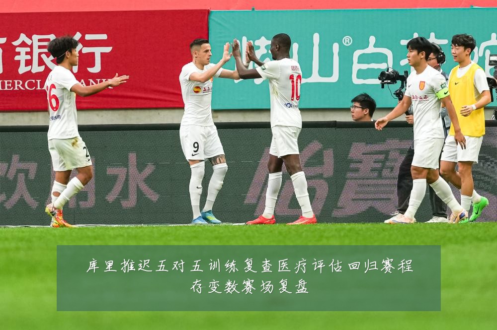 库里推迟五对五训练复查医疗评估回归赛程存变数赛场复盘