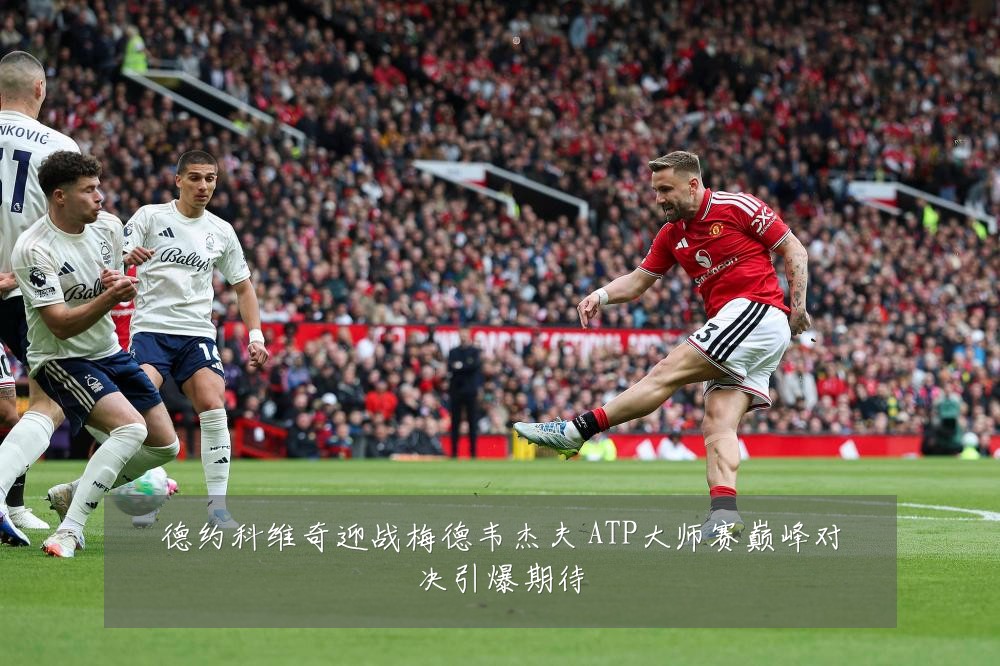 德约科维奇迎战梅德韦杰夫 ATP大师赛巅峰对决引爆期待