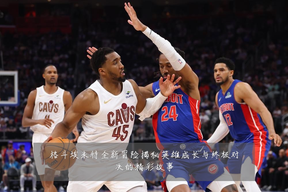 格斗埃米特全新冒险揭秘英雄成长与终极对决的精彩故事