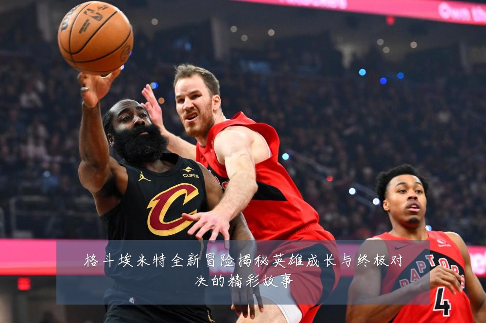 格斗埃米特全新冒险揭秘英雄成长与终极对决的精彩故事