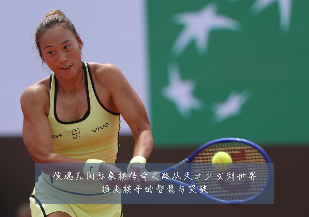 侯逸凡国际象棋传奇之路从天才少女到世界顶尖棋手的智慧与突破