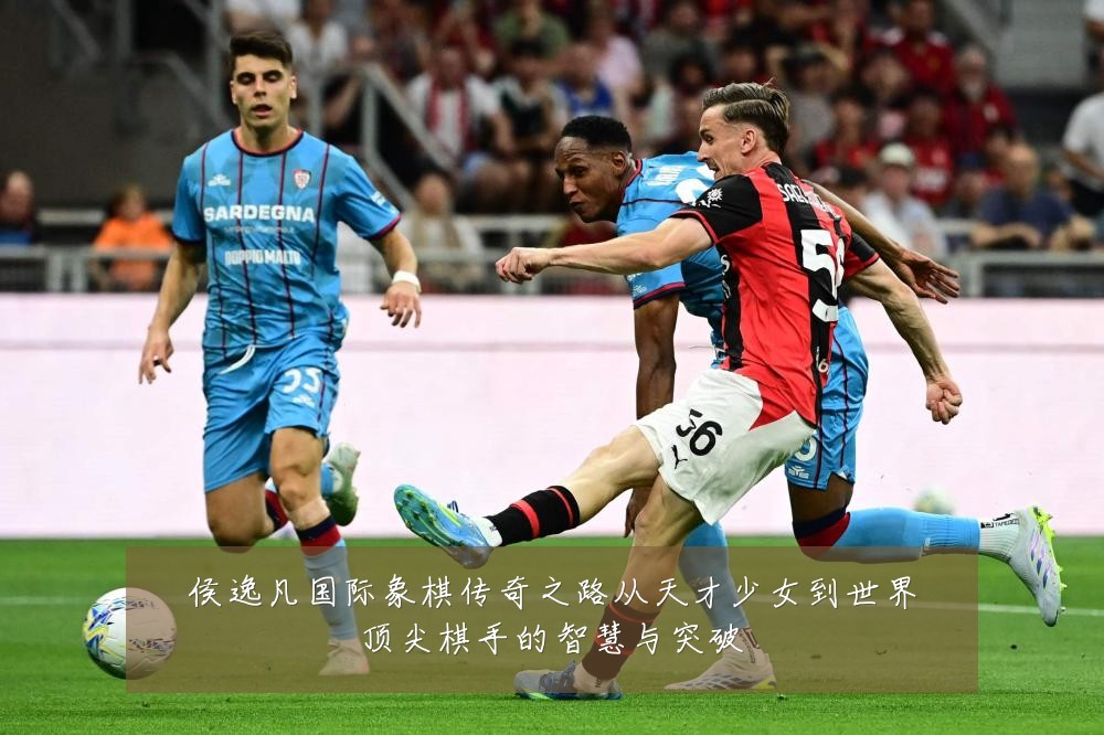 侯逸凡国际象棋传奇之路从天才少女到世界顶尖棋手的智慧与突破