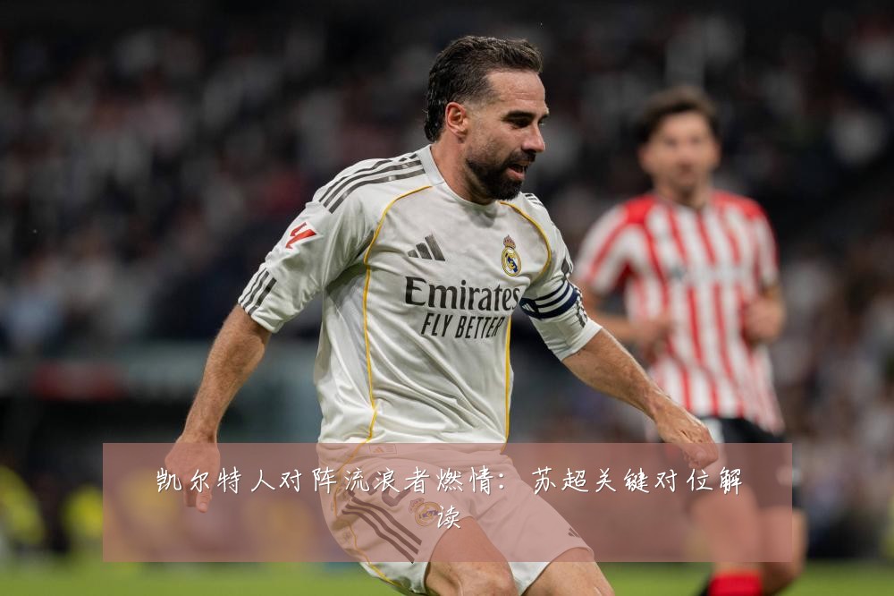 凯尔特人对阵流浪者燃情:苏超关键对位解读