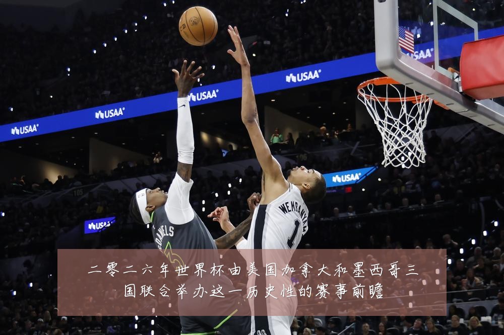 二零二六年世界杯由美国加拿大和墨西哥三国联合举办这一历史性的赛事前瞻