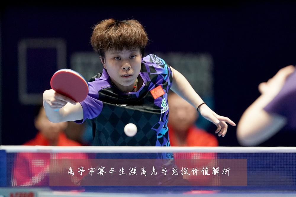 高亭宇赛车生涯高光与竞技价值解析